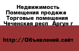 Недвижимость Помещения продажа - Торговые помещения. Чеченская респ.,Аргун г.